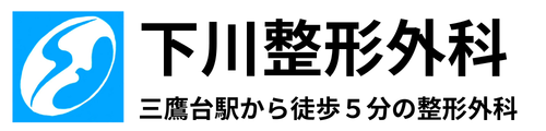 下川整形外科