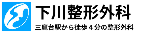 下川整形外科